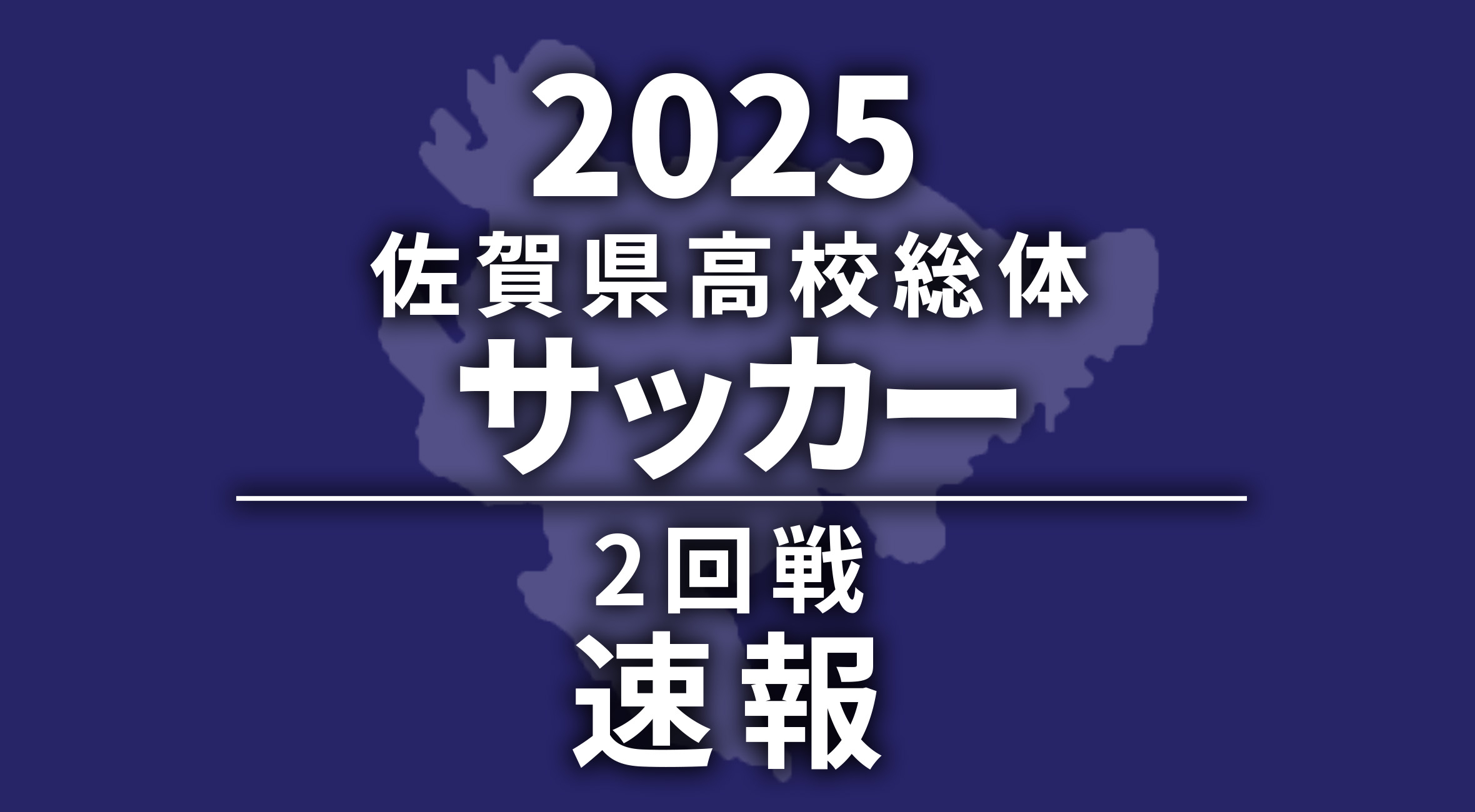 2025 佐賀 総体 サッカー 速報 !!】2回戦 | かちスポ